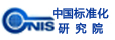 中國標準化研究院